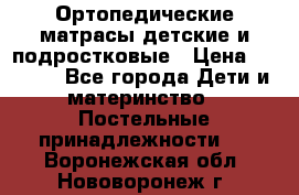 Ортопедические матрасы детские и подростковые › Цена ­ 2 147 - Все города Дети и материнство » Постельные принадлежности   . Воронежская обл.,Нововоронеж г.